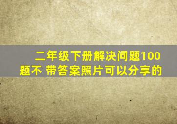 二年级下册解决问题100题不 带答案照片可以分享的